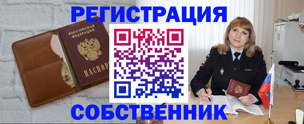 временная регистрация собственник в Корсакове
