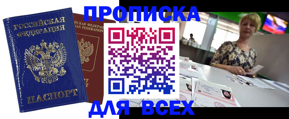 купить прописку в Корсакове