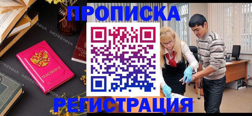 купить прописку в Корсакове